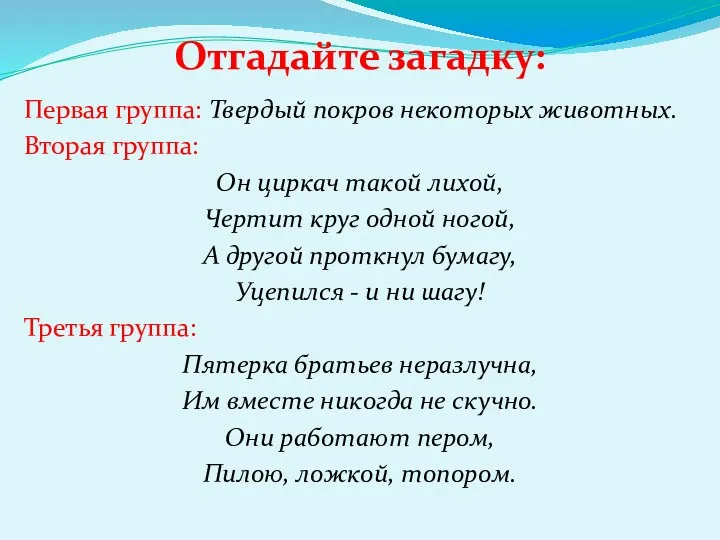 Отгадайте загадку: Первая группа: Твердый покров некоторых животных. Вторая группа: