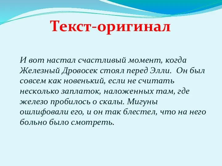 Текст-оригинал И вот настал счастливый момент, когда Железный Дровосек стоял