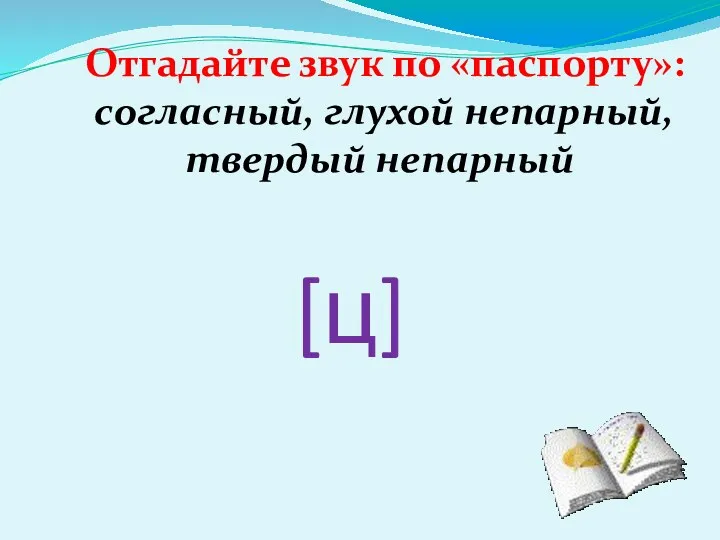 Отгадайте звук по «паспорту»: согласный, глухой непарный, твердый непарный [ц]