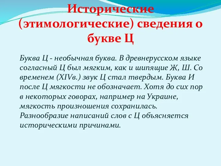 Исторические (этимологические) сведения о букве Ц Буква Ц - необычная