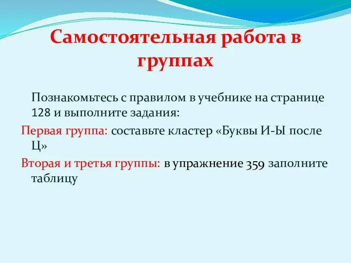 Самостоятельная работа в группах Познакомьтесь с правилом в учебнике на