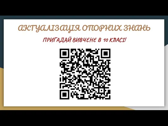 АКТУАЛІЗАЦІЯ ОПОРНИХ ЗНАНЬ ПРИГАДАЙ ВИВЧЕНЕ В 10 КЛАСІ!