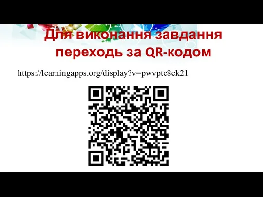 https://learningapps.org/display?v=pwvpte8ek21 Для виконання завдання переходь за QR-кодом