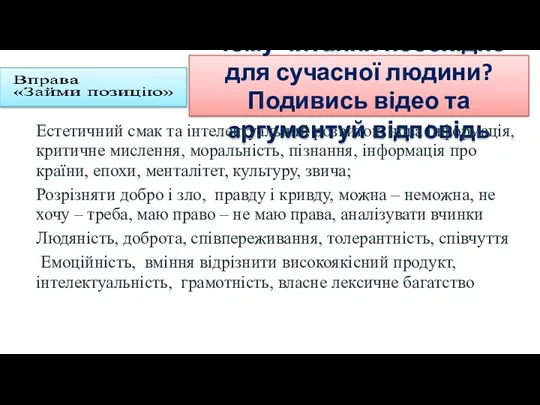 Чому читання необхідне для сучасної людини? Подивись відео та аргументуй відповідь Естетичний смак