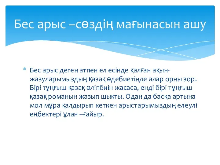 Бес арыс деген атпен ел есінде қалған ақын-жазуларымыздың қазақ әдебиетінде