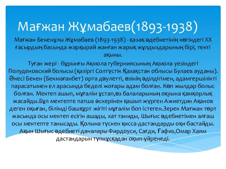 Мағжан Жұмабаев(1893-1938) Мағжан Бекенұлы Жұмабаев (1893-1938) - қазақ әдебиетінің көгіндегі