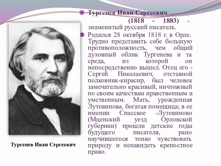 Тургенев Иван Сергеевич (1818 - 1883) - знаменитый русский писатель.