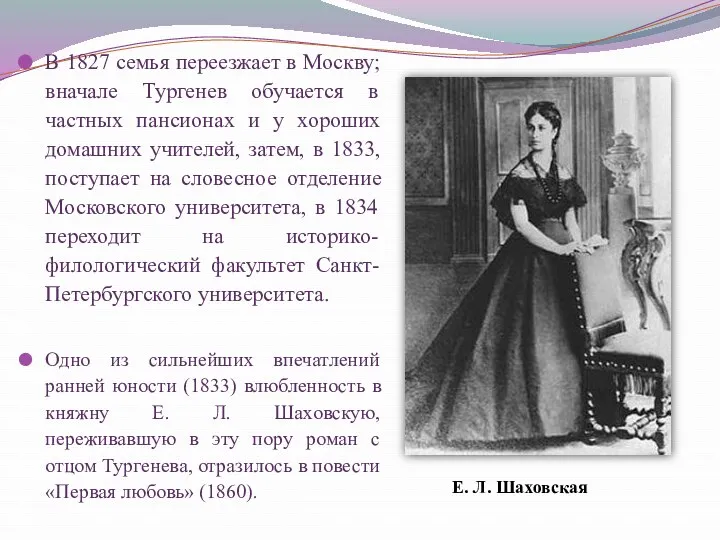 В 1827 семья переезжает в Москву; вначале Тургенев обучается в