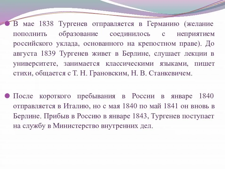 В мае 1838 Тургенев отправляется в Германию (желание пополнить образование