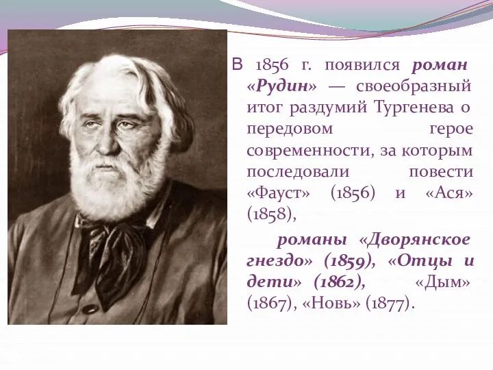 В 1856 г. появился роман «Рудин» — своеобразный итог раздумий