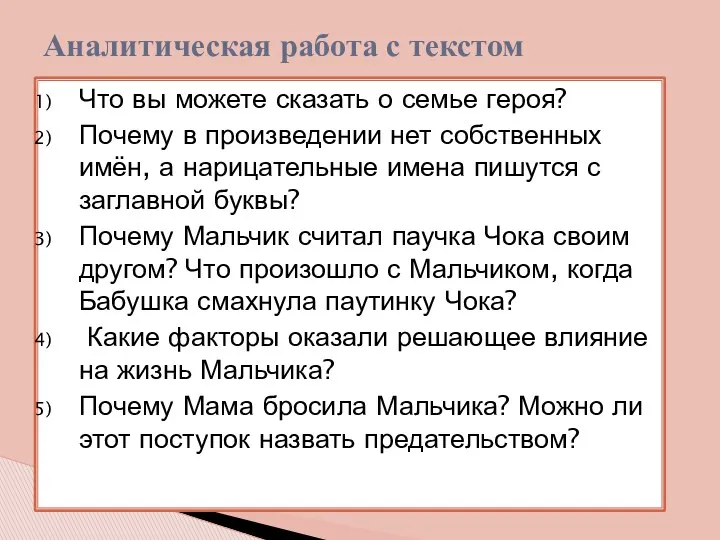 Что вы можете сказать о семье героя? Почему в произведении нет собственных имён,