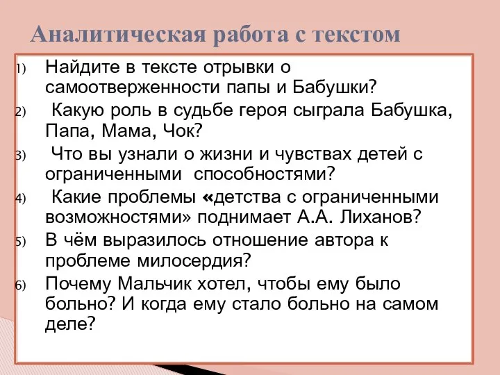 Найдите в тексте отрывки о самоотверженности папы и Бабушки? Какую роль в судьбе