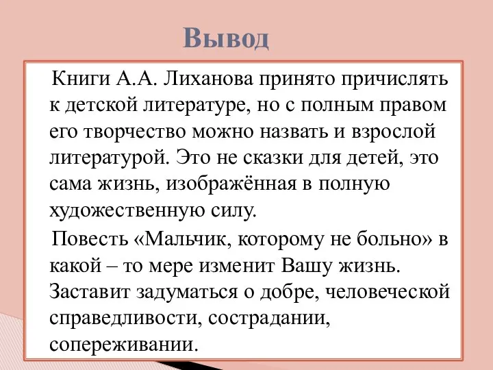 Книги А.А. Лиханова принято причислять к детской литературе, но с