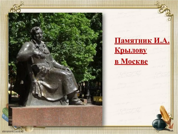 Памятник И.А.Крылову в Москве