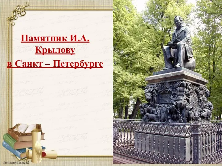 Памятник И.А.Крылову в Санкт – Петербурге