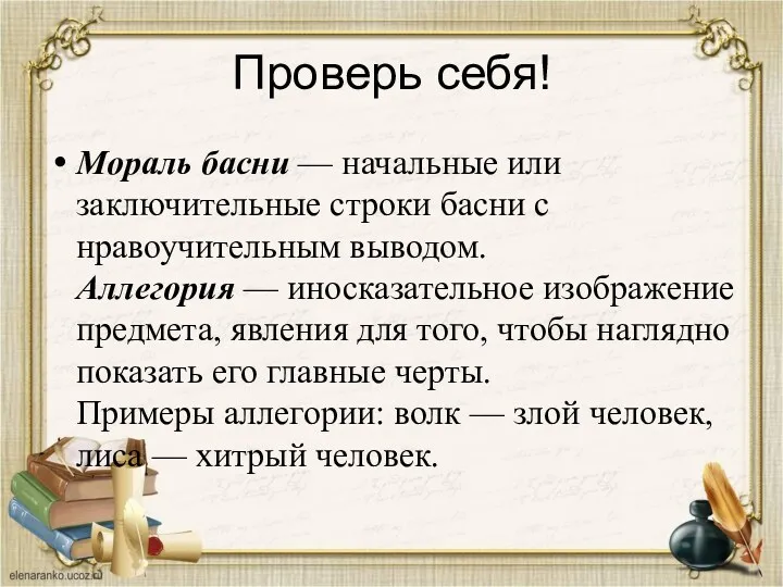 Проверь себя! Мораль басни — начальные или заключительные строки басни