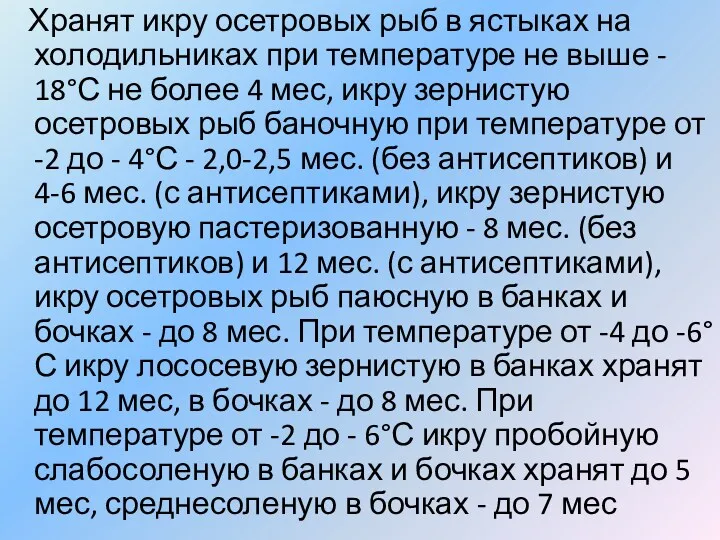 Хранят икру осетровых рыб в ястыках на холодильниках при температуре