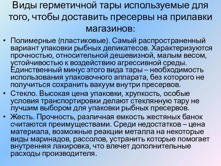 Виды герметичной тары используемые для того, чтобы доставить пресервы на