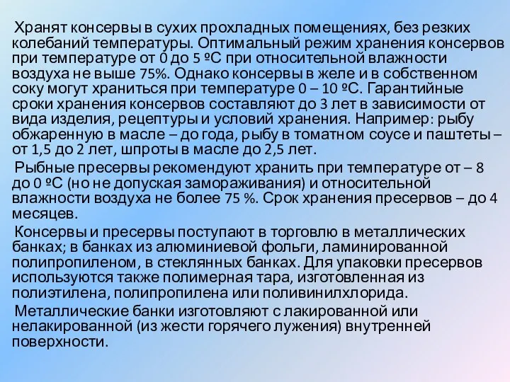 Хранят консервы в сухих прохладных помещениях, без резких колебаний температуры.