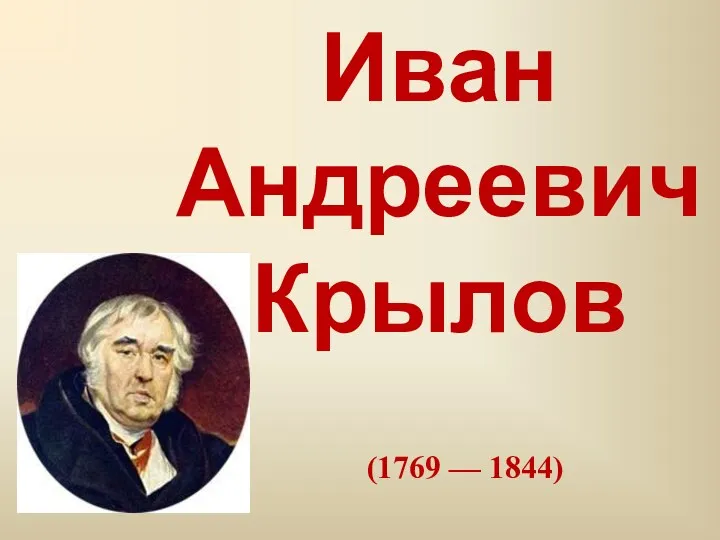 Иван Андреевич Крылов (1769 — 1844)