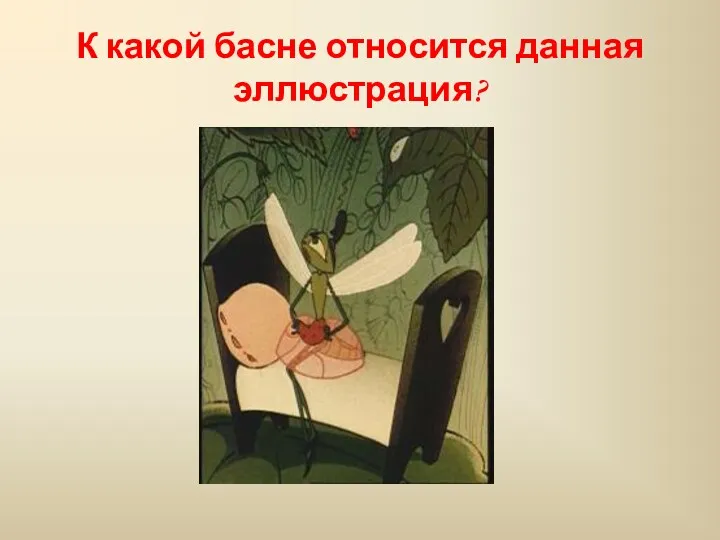 К какой басне относится данная эллюстрация?