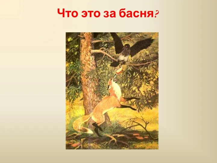 Что это за басня?