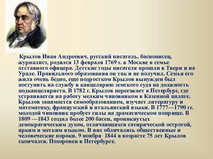 Крылов Иван Андреевич, русский писатель, баснописец, журналист, родился 13 февраля