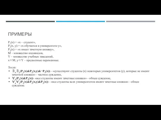 P1(x):= «x – студент», P2(x, y):= «x обучается в университете y», P3(x):= «x