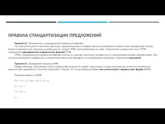 ПРАВИЛА СТАНДАРТИЗАЦИИ ПРЕДЛОЖЕНИЙ Правило 5. Приведение к предваренной нормальной форме.