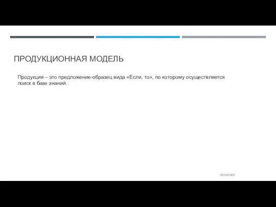 05.09.2023 ПРОДУКЦИОННАЯ МОДЕЛЬ Продукция – это предложение-образец вида «Если, то»,