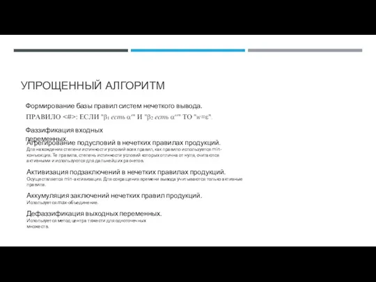 УПРОЩЕННЫЙ АЛГОРИТМ Формирование базы правил систем нечеткого вывода. Фаззификация входных