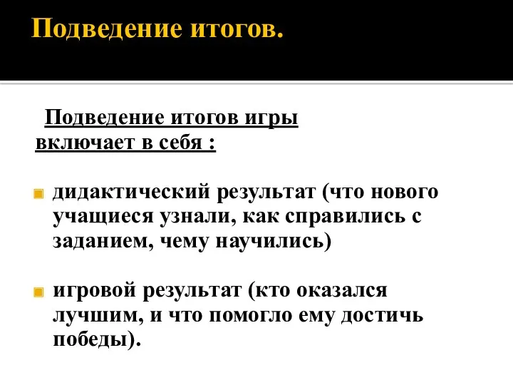 Подведение итогов. Подведение итогов игры включает в себя : дидактический результат (что нового