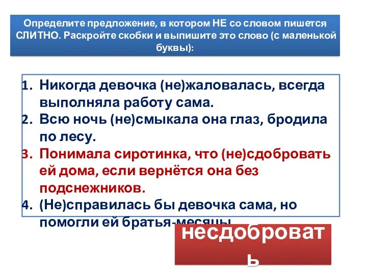 Никогда девочка (не)жаловалась, всегда выполняла работу сама. Всю ночь (не)смыкала