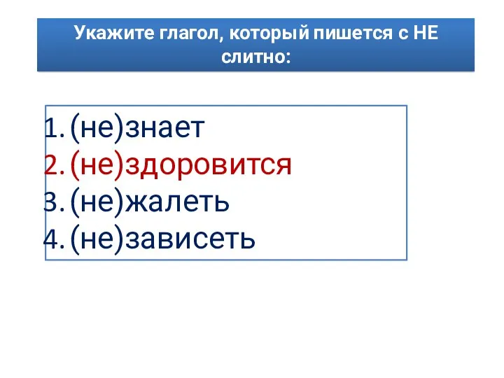 Укажите глагол, который пишется с НЕ слитно: (не)знает (не)здоровится (не)жалеть (не)зависеть