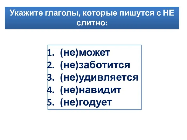 Укажите глаголы, которые пишутся с НЕ слитно: (не)может (не)заботится (не)удивляется (не)навидит (не)годует