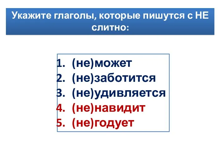 Укажите глаголы, которые пишутся с НЕ слитно: (не)может (не)заботится (не)удивляется (не)навидит (не)годует