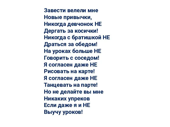 Завести велели мне Новые привычки, Никогда девчонок НЕ Дергать за