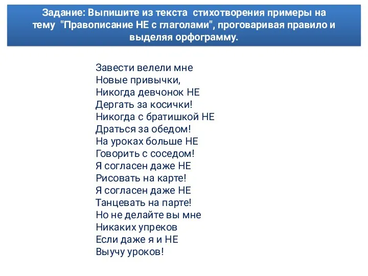 Завести велели мне Новые привычки, Никогда девчонок НЕ Дергать за