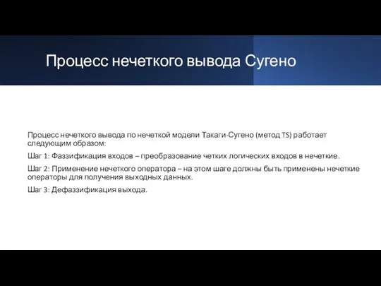 Процесс нечеткого вывода Сугено Процесс нечеткого вывода по нечеткой модели