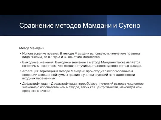 Сравнение методов Мамдани и Сугено Метод Мамдани: Использование правил: В