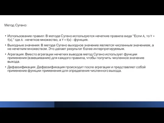 Метод Сугено: Использование правил: В методе Сугено используются нечеткие правила