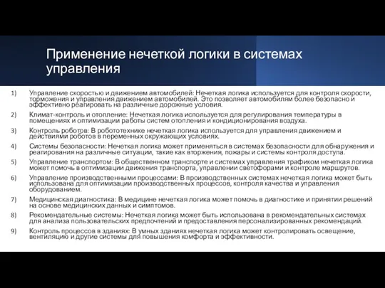 Применение нечеткой логики в системах управления Управление скоростью и движением