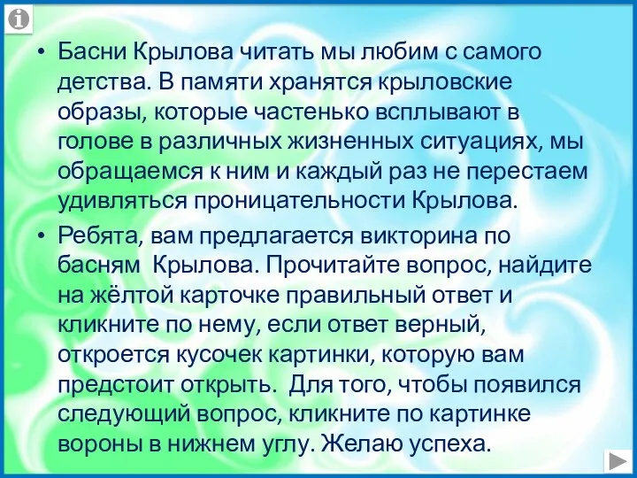 Басни Крылова читать мы любим с самого детства. В памяти хранятся крыловские образы,