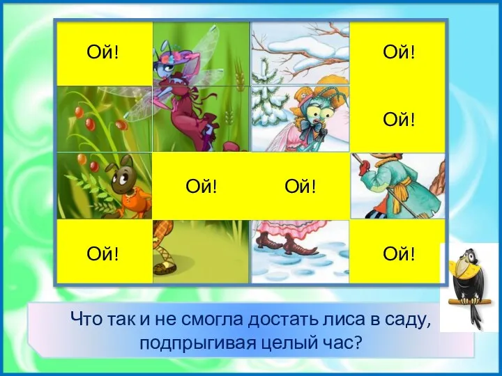 Виноград Моська и Шавка Ой! Фонарь Ой! «Квартет» Ой! Невежест- во Ой! Яблоки