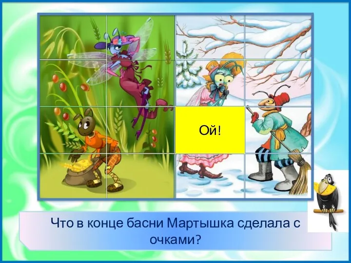 Разбила «Чиж и голубь» Подарила Ой! Что в конце басни Мартышка сделала с очками?