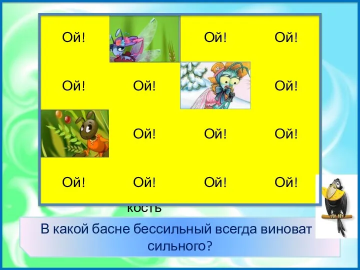 «Волк и ягненок» Кошку Ой! Вытащил из горла кость Ой!