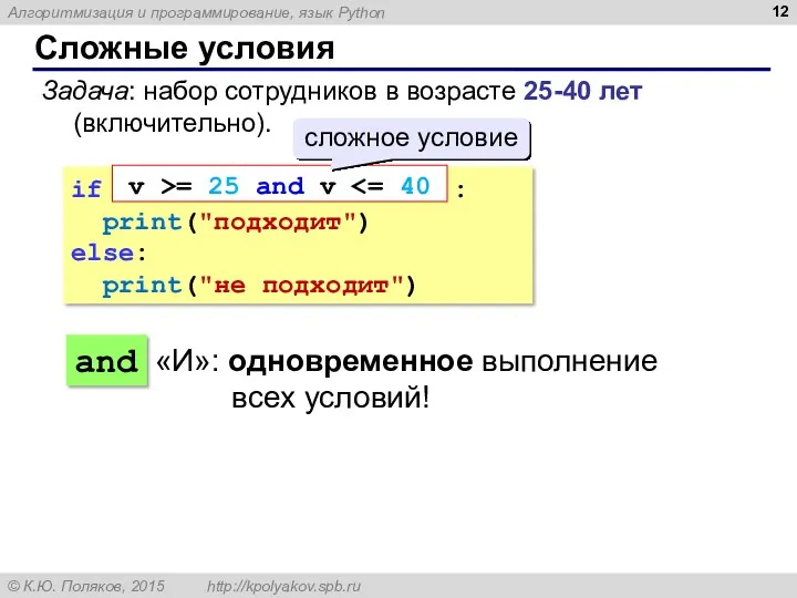 Сложные условия Задача: набор сотрудников в возрасте 25-40 лет (включительно).