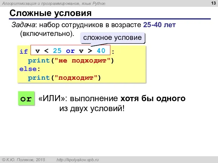 Сложные условия Задача: набор сотрудников в возрасте 25-40 лет (включительно).