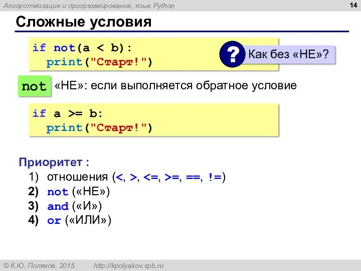 Сложные условия if not(a print("Cтарт!") not Приоритет : отношения (