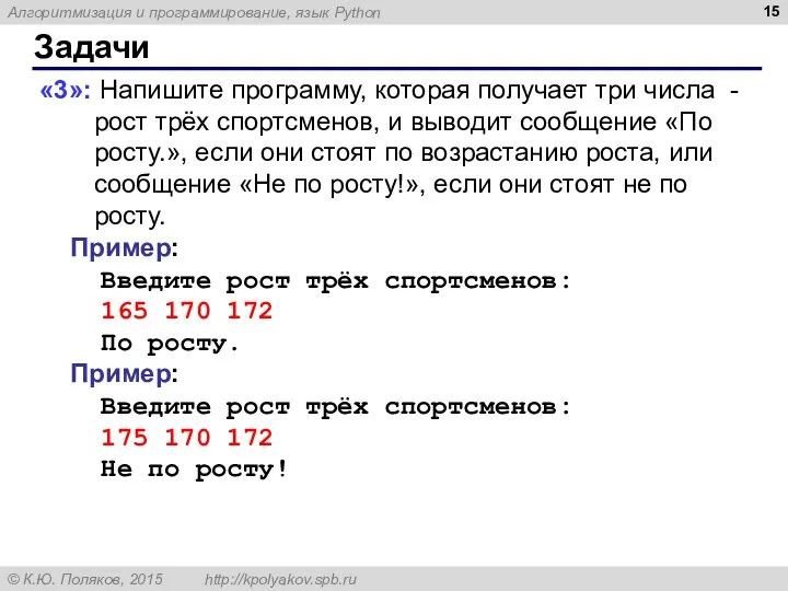 Задачи «3»: Напишите программу, которая получает три числа - рост